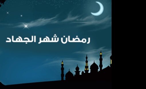 Ramadhan Bulan Peningkatan Jihad di Jalan Allah