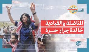 Politikus Khaleda Jarrar, Perjuangan Tahanan Perempuan Palestina (Seri 2)